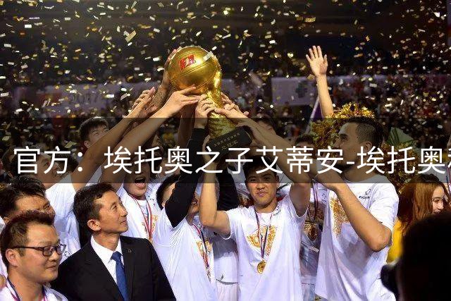 官方：埃托奥之子艾蒂安-埃托奥租借加盟西协甲费罗尔竞技