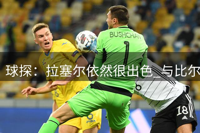 球探：拉塞尔依然很出色 与比尔或威少相比他更适合热火